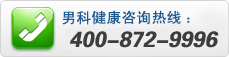 男科健康咨询热线：400-872-9996