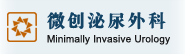 微创泌尿外科