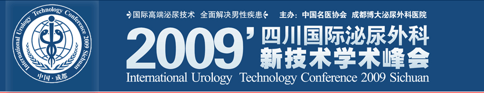 2009首届四川国际泌尿外科微创新技术学术峰会