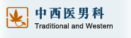中西医男科